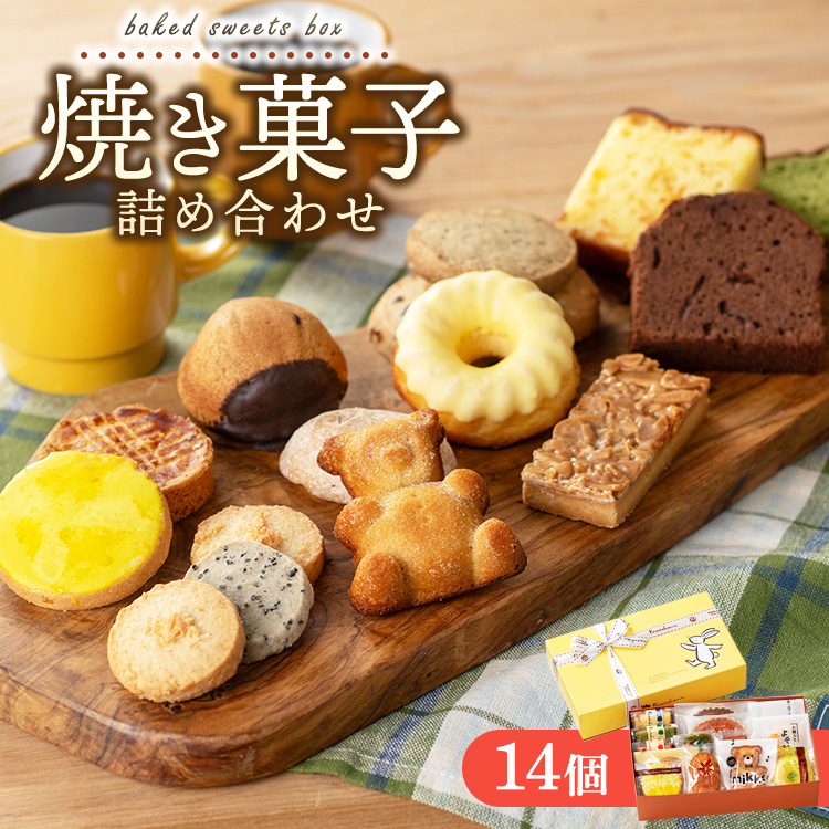 焼き菓子詰め合わせ アソートボックス 14個入り|クッキー パウンドケーキ 洋菓子 スイーツ お取り寄せ ご褒美 広島県 竹原市広島県竹原市14000菓子・スイーツケーキ・カステラ