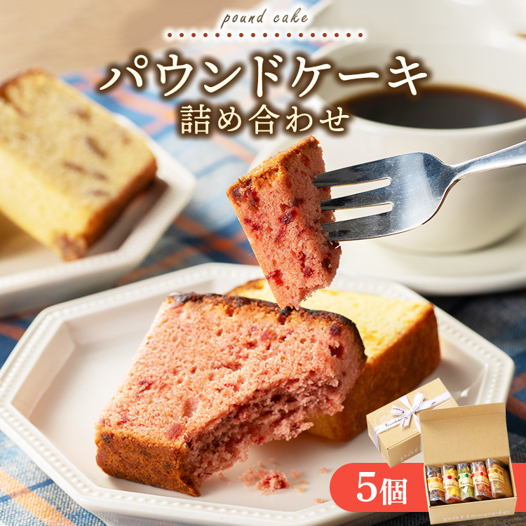 パウンドケーキ詰め合わせ 5個|アソートボックス 菓子 おかし デザート おやつ 焼き菓子 ご褒美 広島県 竹原市広島県竹原市8000菓子・スイーツ焼き菓子