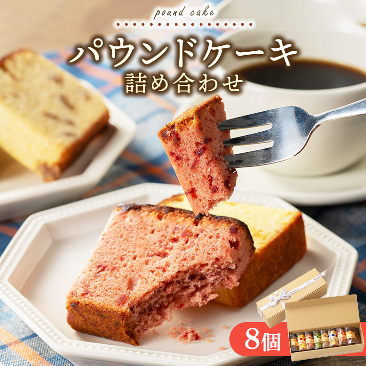 パウンドケーキ詰め合わせ 8個|アソートボックス 菓子 おかし デザート おやつ 焼き菓子 ご褒美 広島県 竹原市広島県竹原市10000菓子・スイーツ焼き菓子