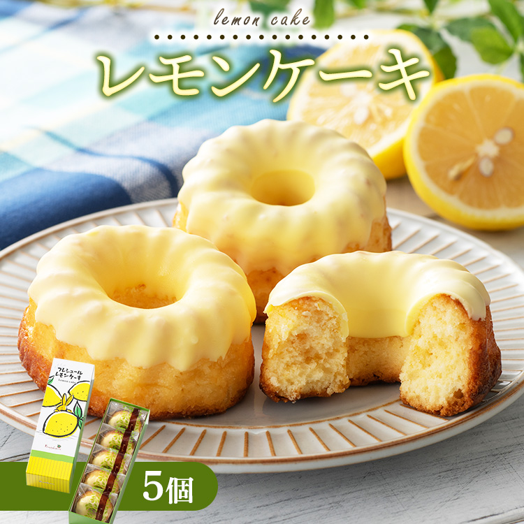 レモンギフト・レモンケーキ 5個|瀬戸内レモン 菓子 おかし デザート おやつ 焼き菓子 ご褒美 広島県 竹原市広島県竹原市8000菓子・スイーツ焼き菓子