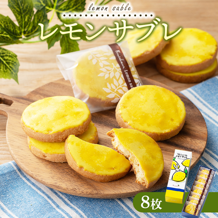 レモンギフト・レモンサブレ 8枚|瀬戸内レモン 菓子 おかし デザート おやつ 焼き菓子 ご褒美 広島県 竹原市広島県竹原市8000菓子・スイーツ焼き菓子