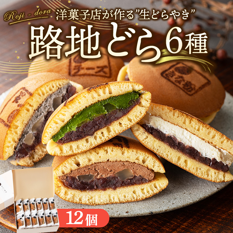 路地どら 12個【生クリーム 抹茶 ごま チョコ 栗 きな粉】| あんこ路地 洋菓子店が作る生どら焼き アソート 自家製粒あん 北海道 十勝産 小豆 手焼きの生地 和菓子 菓子 おやつ ギフト 贈り