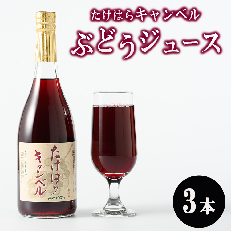 たけはらキャンベルぶどうジュース 3本入り | 竹原 キャンベル ジュース 果汁 100% 芳醇 爽快 さわやか ぶどう ブドウ 葡萄 果物 フルーツ 国産 お取り寄せ 広島県 広島県竹原市20000お茶・