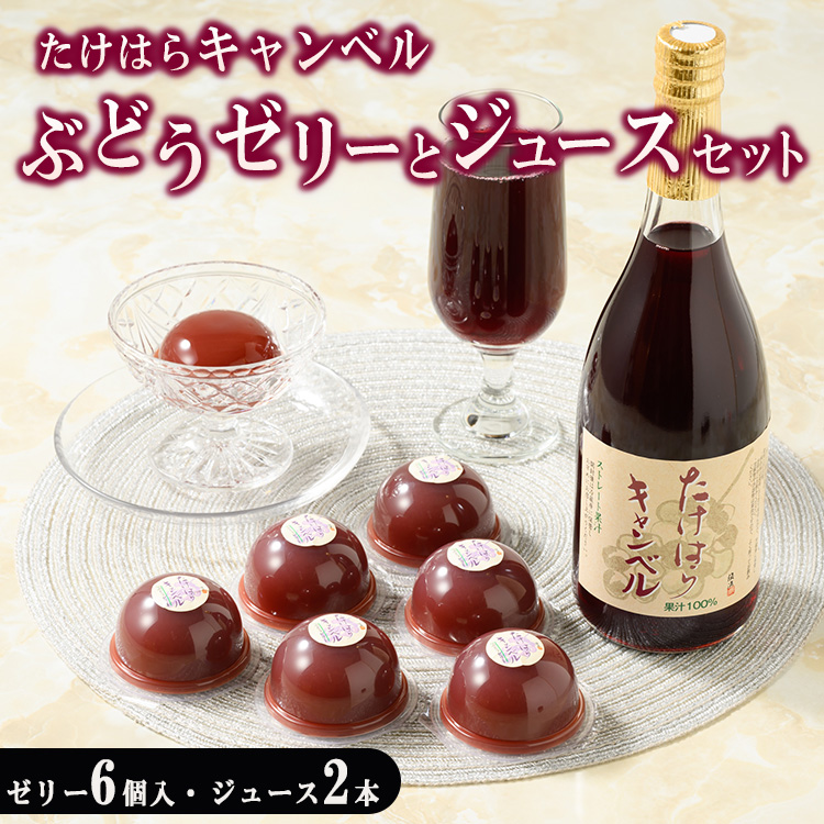 たけはらぶどうゼリー 6個入りとジュース 2本のセット | 竹原 ゼリー ジュース ぶどう ブドウ 葡萄 キャンベル 果汁100% フルーツ 果物 デザート 加工品 爽快 さわやか 国産 お取り寄せ 広