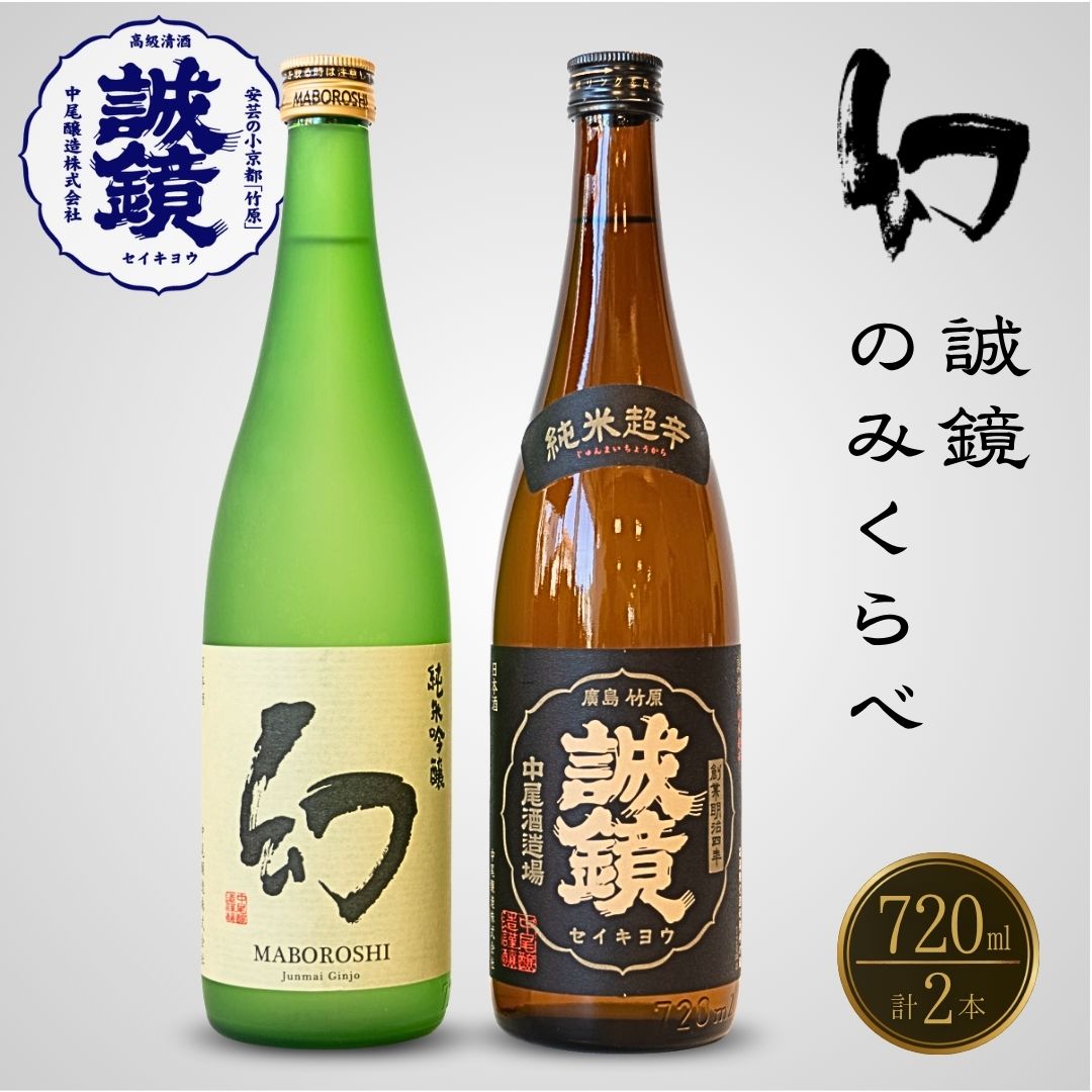 中尾醸造 純米のみくらべ 720ml×2本(誠鏡 幻)【日本酒 お酒 純米吟醸 純米酒 まぼろし 辛口 純米辛口 熱燗 冷酒 燗酒】広島県竹原市13000酒・アルコール日本酒