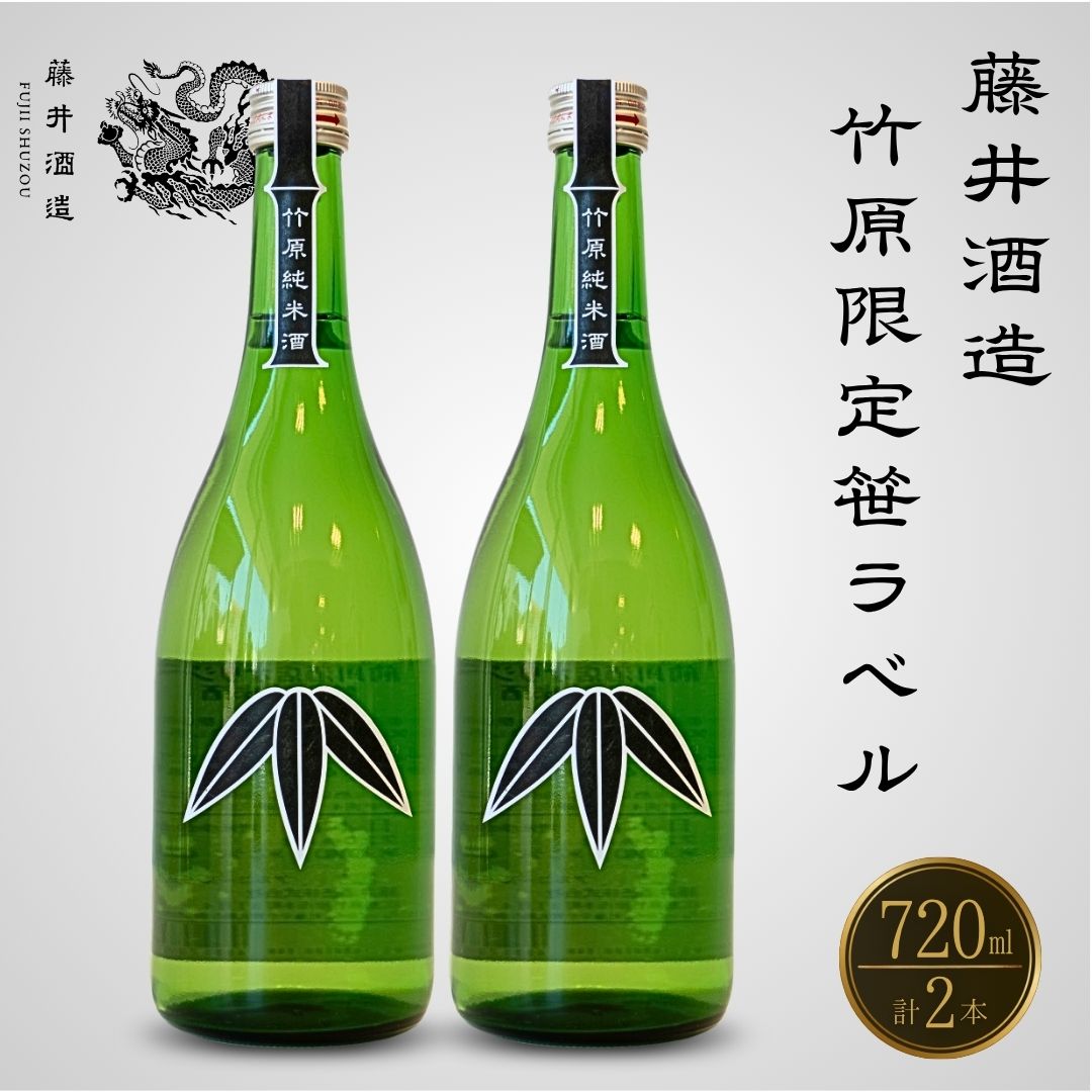 竹原限定 藤井酒造 笹ラベル純米酒 720ml×2本 【日本酒 純米酒 冷酒】広島県竹原市15000酒・アルコール日本酒