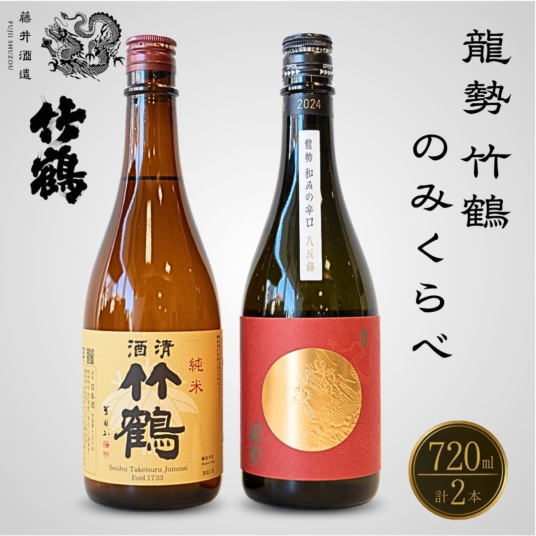 酒処竹原 人気銘柄のみくらべ 720ml×2本 龍勢 竹鶴【日本酒 純米酒 普通酒 冷酒 原酒 燗酒 熱燗 飲み比べ 藤井酒造 竹鶴酒造】広島県竹原市13000酒・アルコール日本酒