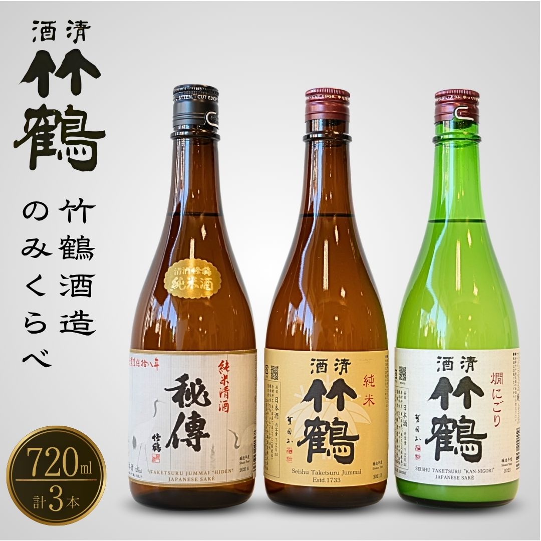 竹鶴酒造 純米のみくらべ 720ml×3本【日本酒 純米酒 純米にごり酒 清酒 竹鶴 秘傳 熱燗 燗酒 飲み比べ 古酒 にごり酒 酒蔵】広島県竹原市17000酒・アルコール日本酒