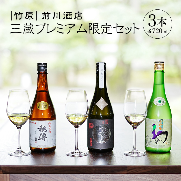 日本酒 竹原 三蔵プレミアム限定セット 720ml×3本広島県竹原市24000酒・アルコール日本酒