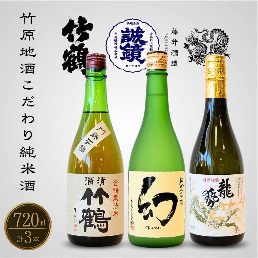 酒処竹原の地酒 こだわり純米酒セット 720ml×3本 竹鶴酒造 藤井酒造 中尾醸造【日本酒 純米吟醸 純米酒 冷酒 燗酒 熱燗 飲み比べ 龍勢 竹鶴 幻 まぼろし】広島県竹原市35000酒・アルコール日
