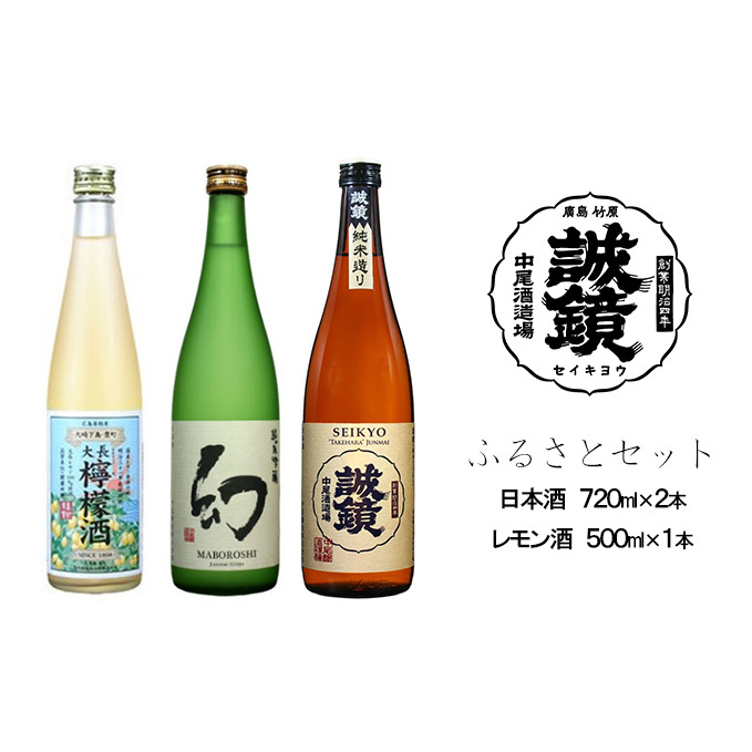 ふるさとセット 日本酒 720ml×2本、レモン酒 500ml×1本 中尾醸造株式会社広島県竹原市18000酒・アルコール日本酒