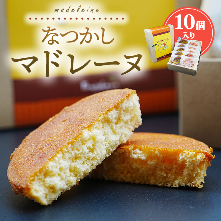 なつかしマドレーヌ 10個入り 洋菓子工房 フレシュール広島県竹原市10000菓子・スイーツその他 洋菓子