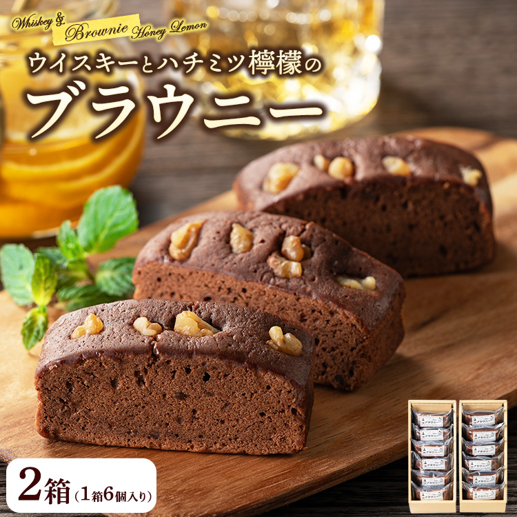 ウイスキーとハチミツ檸檬のブラウニー 6個入り 2箱 御菓子処 末広堂広島県竹原市14000菓子・スイーツその他 洋菓子