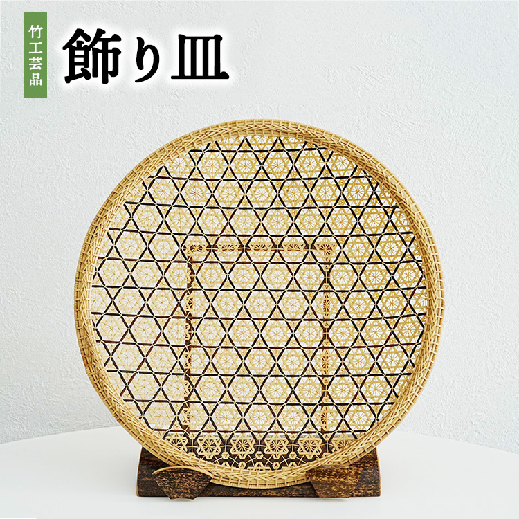 竹工芸品 飾り皿広島県竹原市100000衣類・装飾品・工芸品その他 装飾品・工芸品