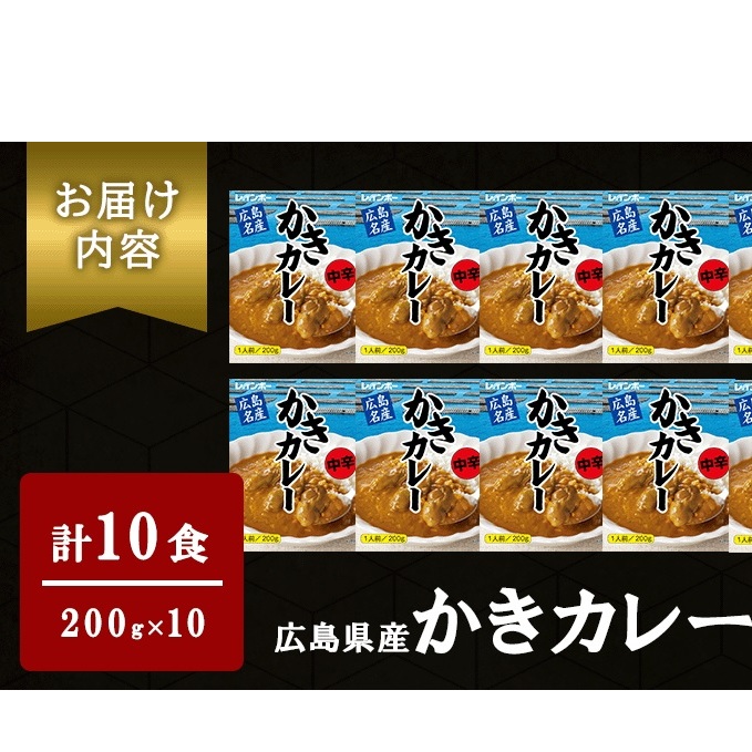 広島名産 かき カレー 中辛 200g×10個セット広島県竹原市18000鍋セット・総菜・加工食品その他 鍋セット・総菜・加工食品
