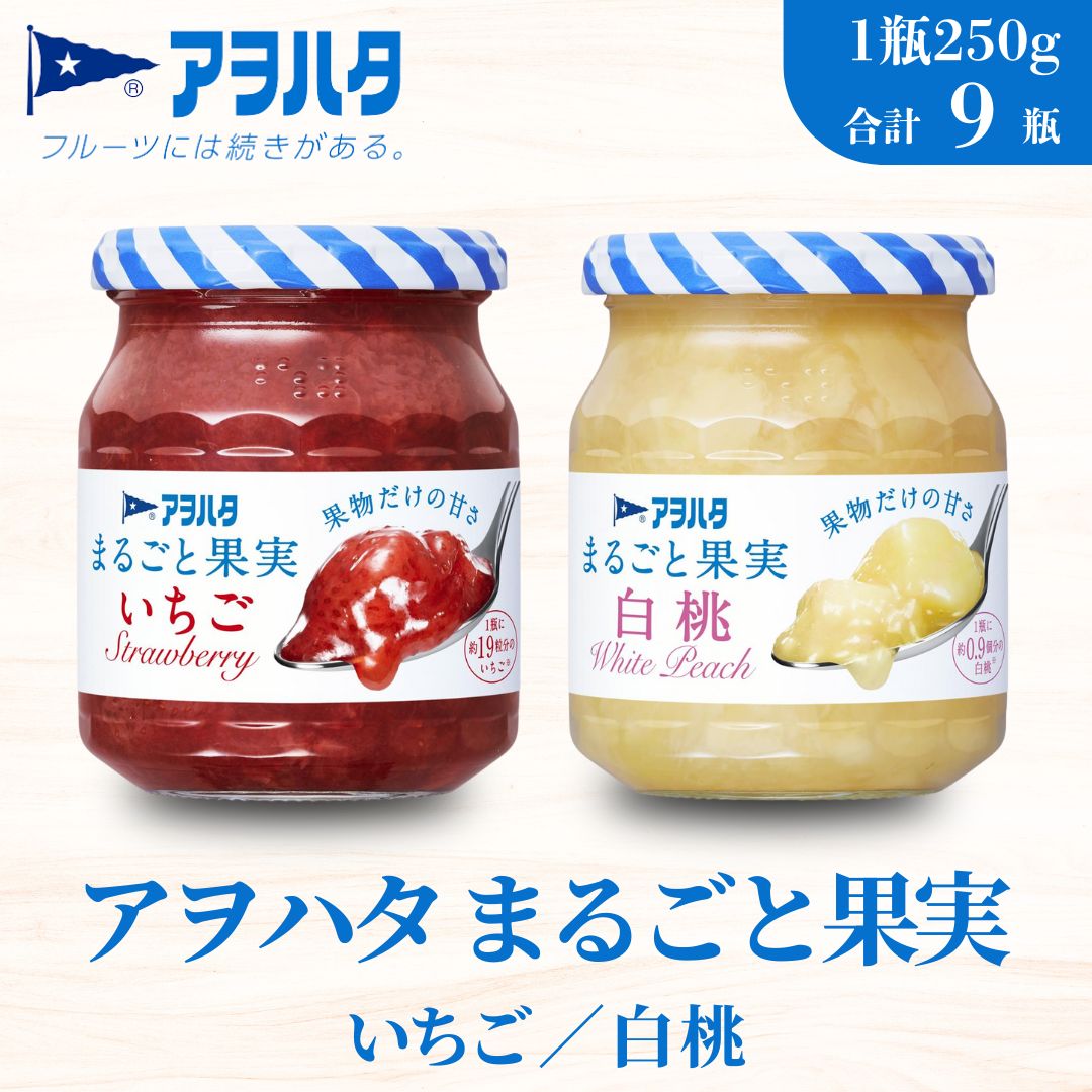 【アヲハタジャム】まるごと果実 いちご / 白桃 5+4瓶 合計9瓶(1瓶250g〜255g) ジャム ママレード マーマレード 果物 フルーツ スプレッド もも 桃 白桃ジャム いちごジャム 苺 イチゴ広島県