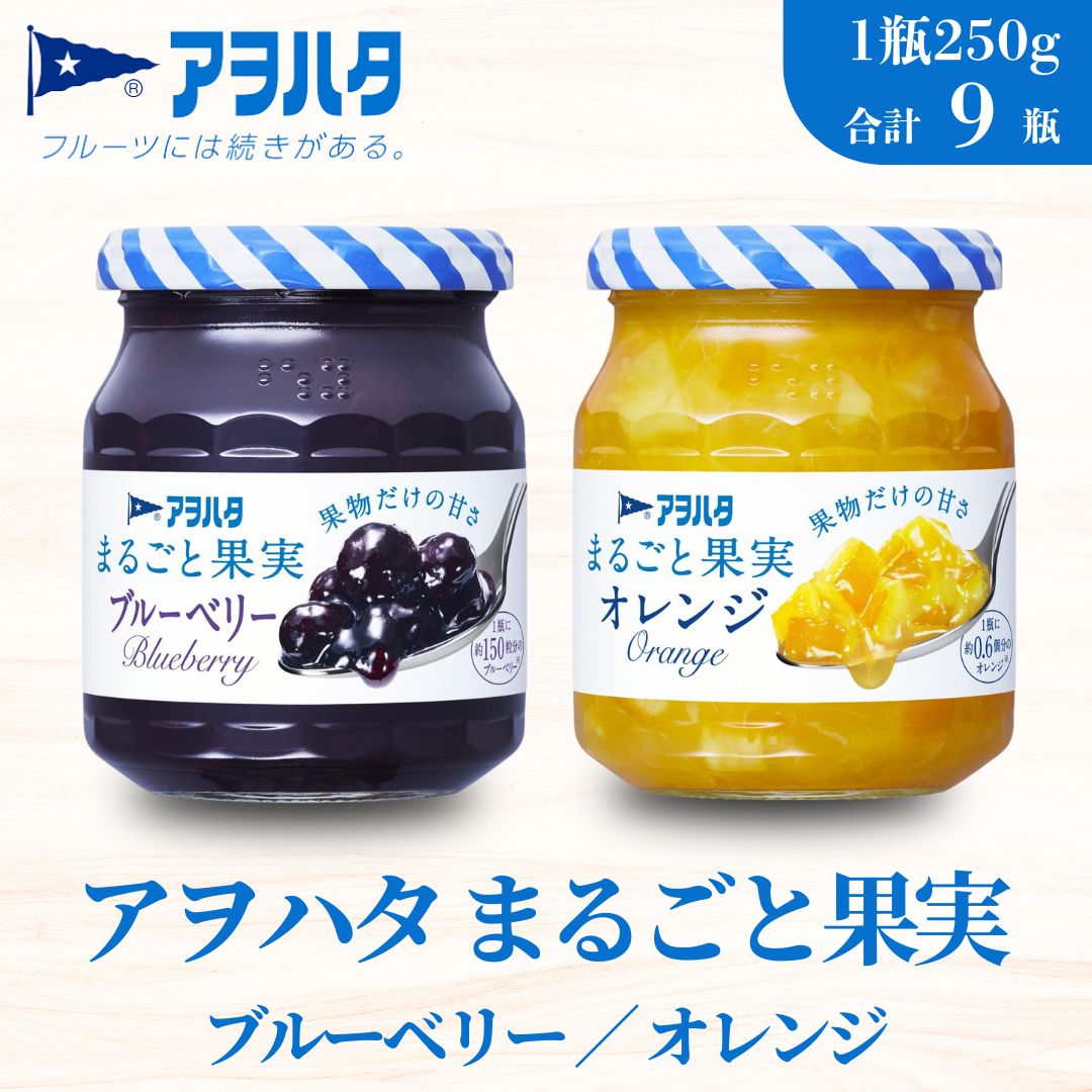 【アヲハタジャム】まるごと果実 ブルーベリー / オレンジ 5+4瓶 合計9瓶(1瓶250g〜255g) ジャム ママレード マーマレード 果物 フルーツ スプレッド ブルーベリー オレンジ みかん ミカン