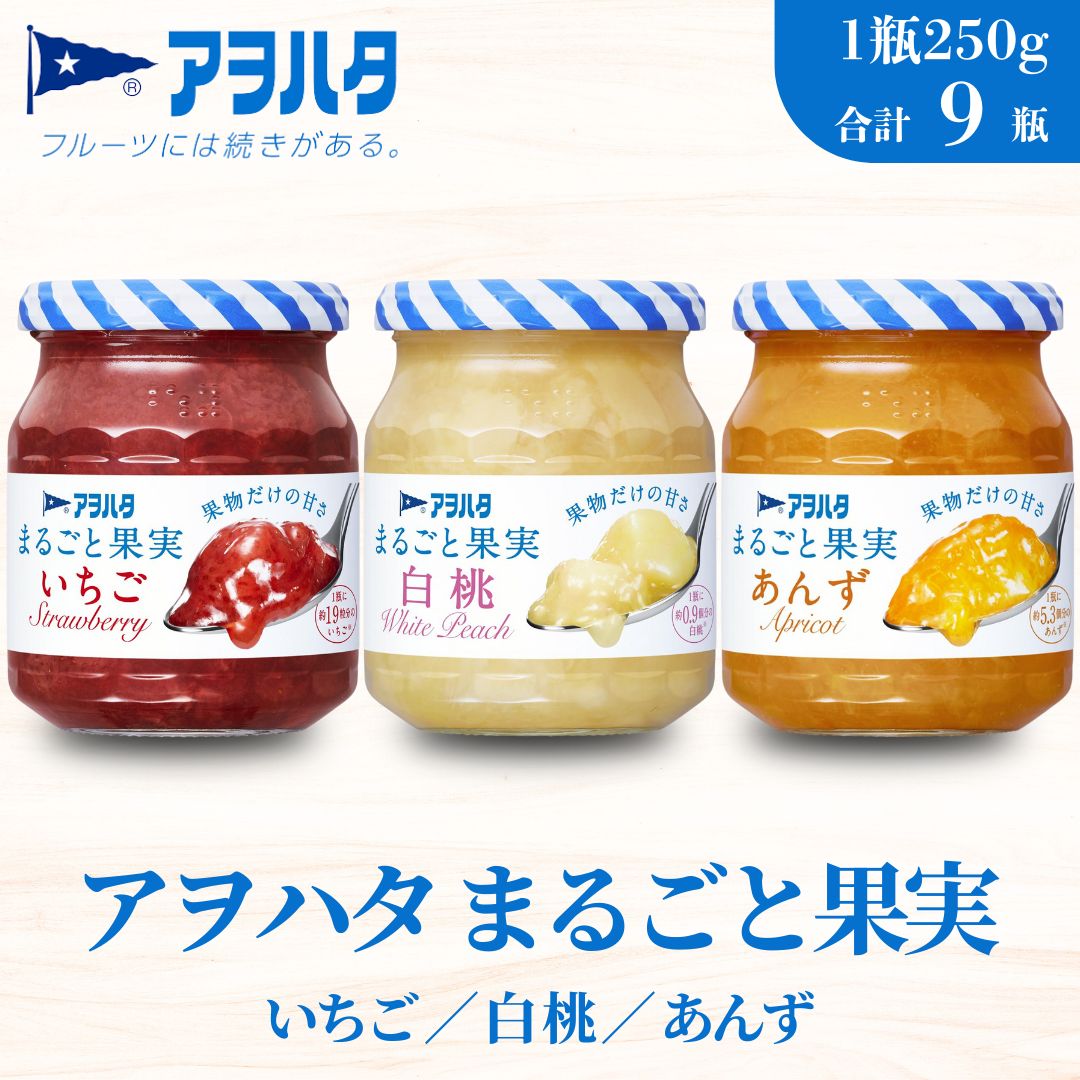 【アヲハタジャム】まるごと果実 いちご / 白桃 / あんず 各3瓶 合計9瓶(1瓶250g〜255g) ジャム ママレード マーマレード 果物 フルーツ もも 桃 杏 白桃ジャム いちごジャム あんずジャム 苺
