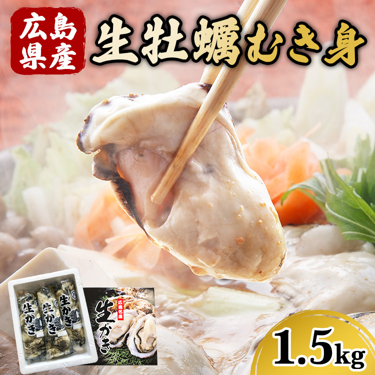 広島県産 生牡蠣むき身(加熱調理用)【1.5kg】ハマミツ海産 | 選べる 牡蠣 生牡蠣 かき カキ オイスター 広島県産 海産物 魚貝 魚介 貝 瀬戸内 剥き身 むき身 冷蔵 ※北海道・沖縄・離島へ