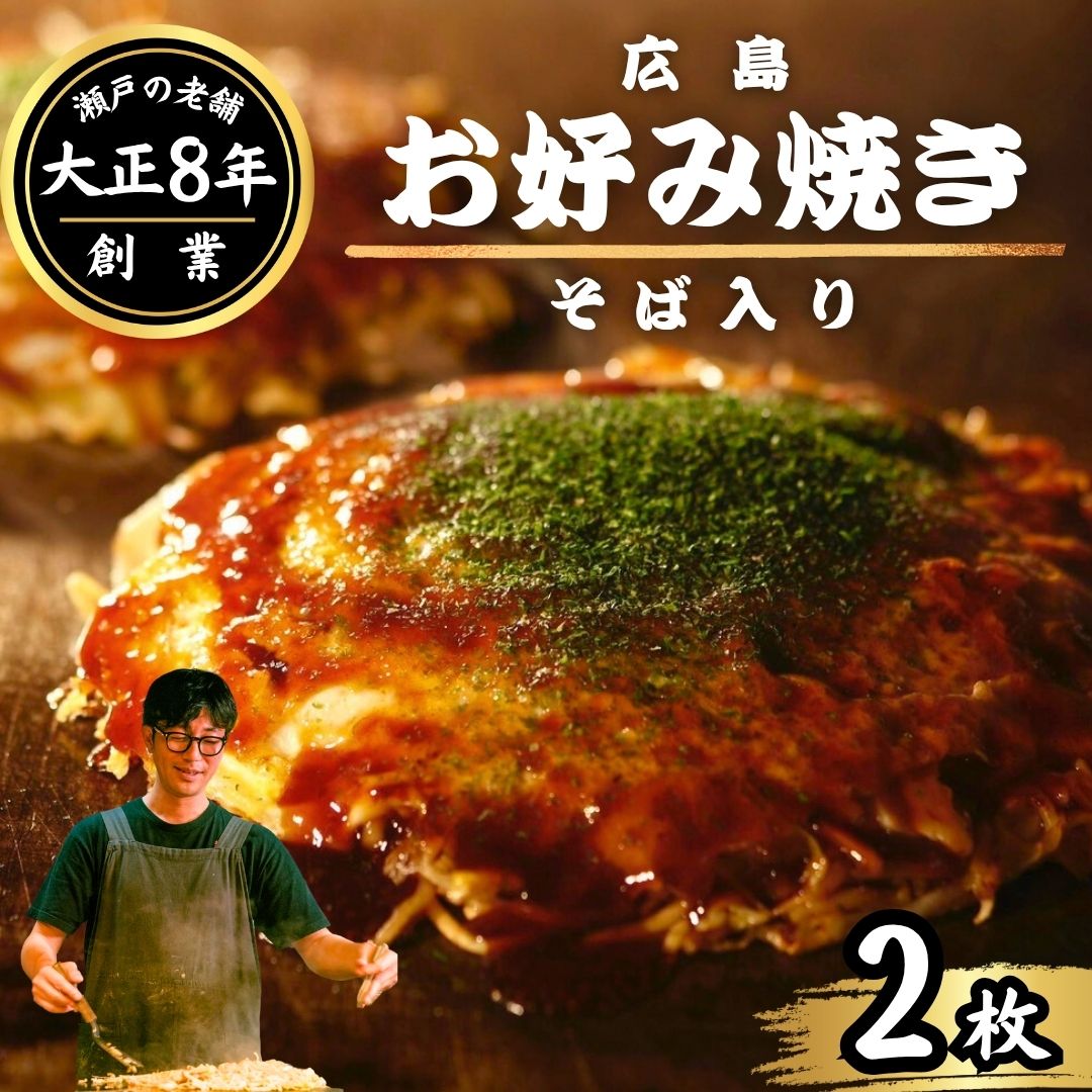 【大正8年創業】お好み焼き ほり川 焼きそば入り 2枚セット(肉・イカ天・卵)独自製法お好みソース 青のり付 注文後に手焼き| 老舗 広島焼 お好み焼 おこのみやき 急速冷凍 調理不要 真