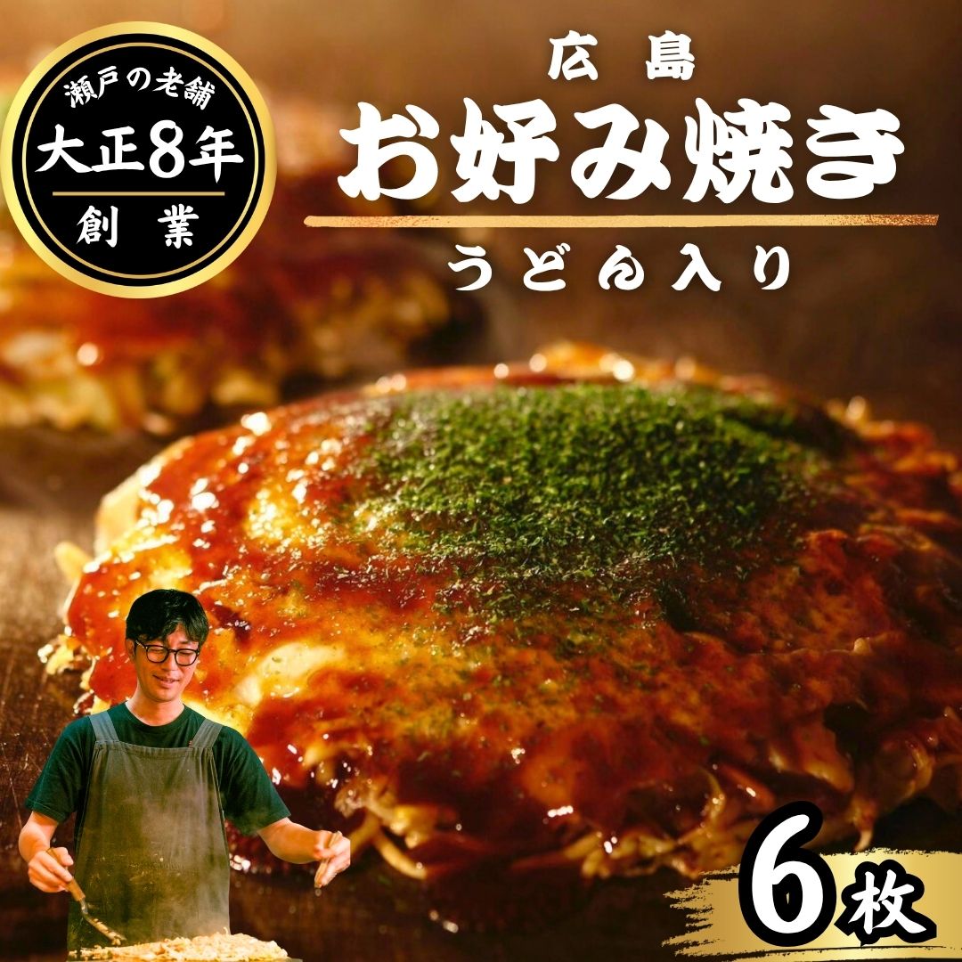 【大正8年創業】お好み焼き ほり川 焼きうどん入り 6枚セット(肉・イカ天・卵)独自製法お好みソース 青のり付 注文後に手焼き| 老舗 広島焼 お好み焼 おこのみやき 急速冷凍 調理不要