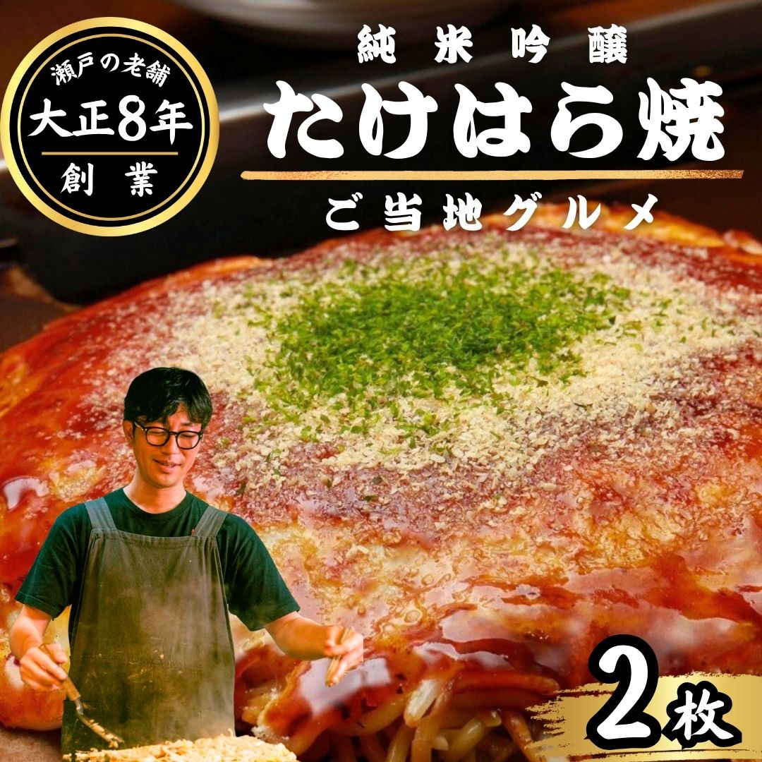 【大正8年創業】お好み焼き ほり川 純米吟醸たけはら焼 2枚セット(肉・イカ天・卵)独自製法お好みソース 青のり付 注文後に手焼き| 老舗 広島焼 お好み焼 おこのみやき 急速冷凍 調理