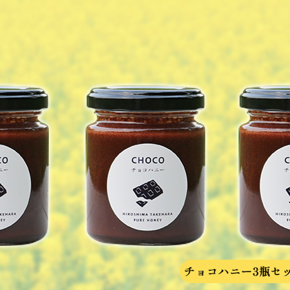 チョコハニー3瓶セット広島県竹原市12000調味料・油その他 調味料・油