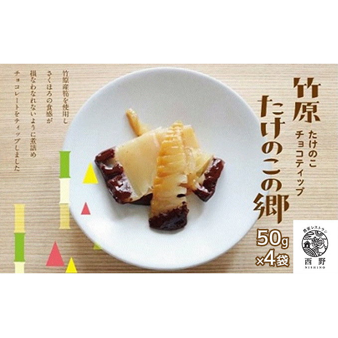 タケノコスイーツ「タケノコの郷」4袋広島県竹原市10000菓子・スイーツ