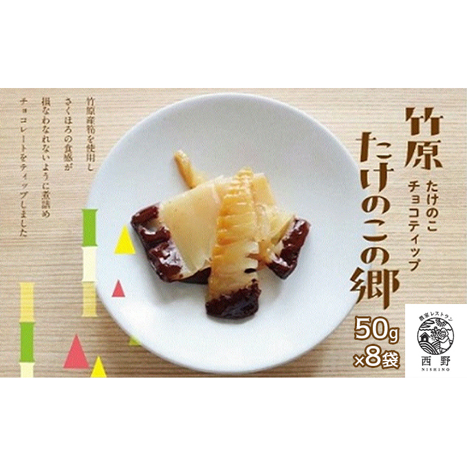 タケノコスイーツ「タケノコの郷」8袋広島県竹原市18000菓子・スイーツ
