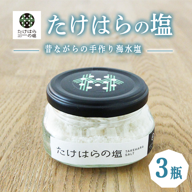 たけはらの塩3瓶セット | 塩 手作り 海水塩 ミネラル広島県竹原市10000調味料・油塩・胡椒・砂糖