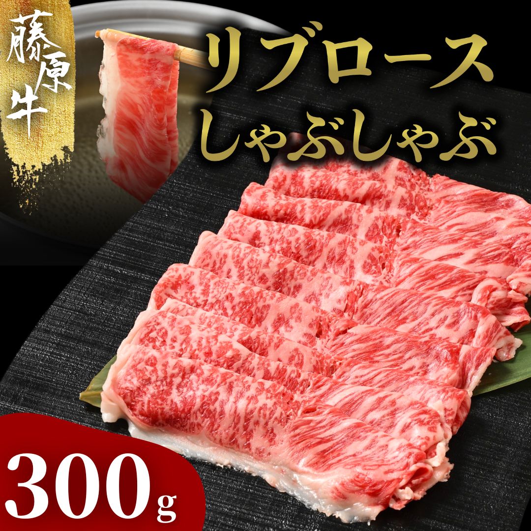 藤原牛 リブロースしゃぶしゃぶ用 1パック(300g) | 牛肉 和牛 国産 リブロース しゃぶしゃぶ すき焼き ロース 冷凍 希少広島県竹原市18000肉牛肉