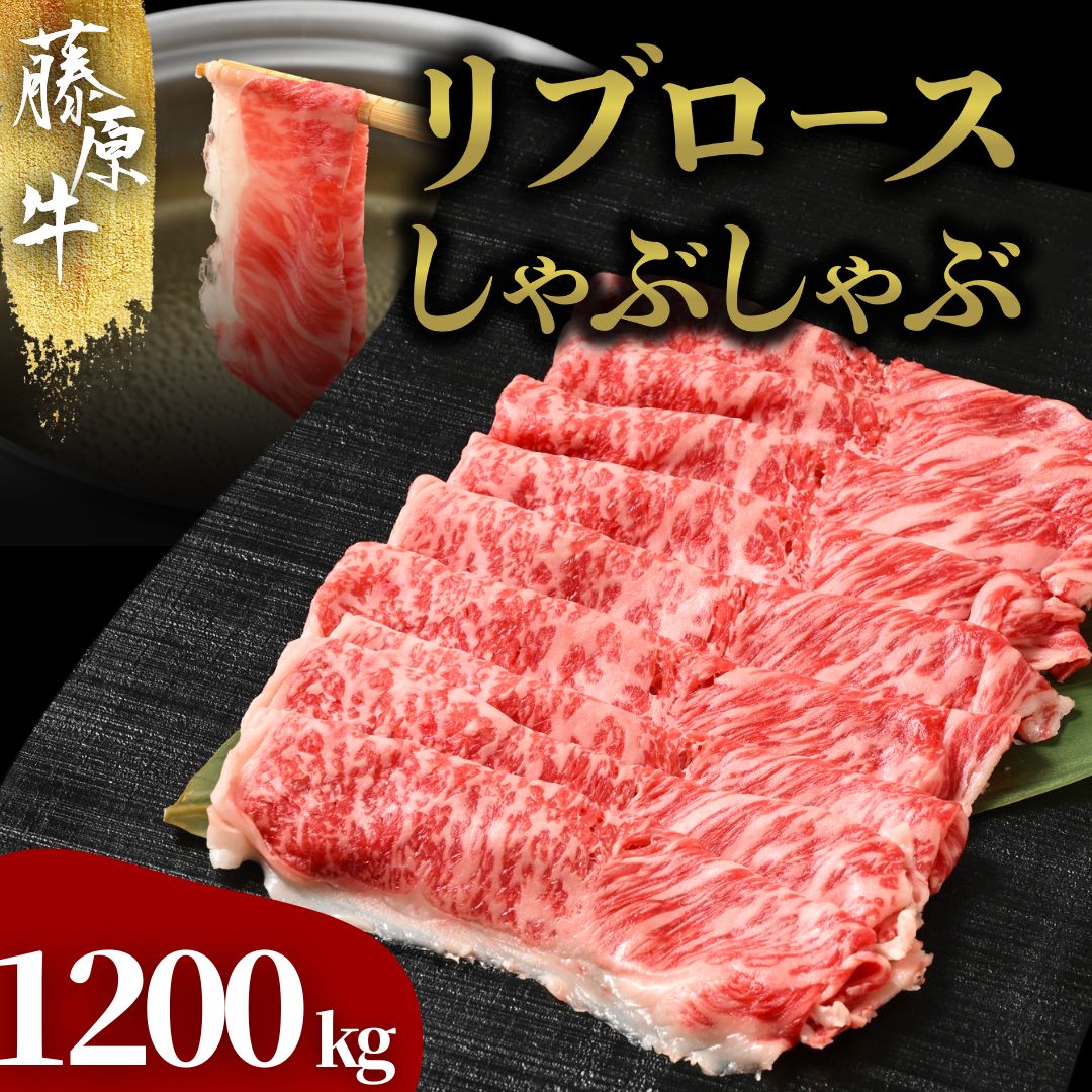 藤原牛 リブロースしゃぶしゃぶ用 4パック(1.2kg) | 牛肉 和牛 国産 リブロース しゃぶしゃぶ すき焼き ロース 冷凍 希少広島県竹原市65000肉牛肉