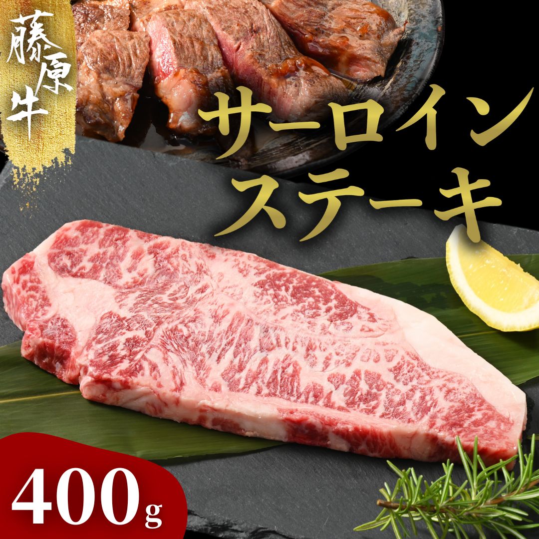 藤原牛 サーロインステーキ 2枚(400g)| 牛肉 和牛 国産 ステーキ サーロイン 冷凍 希少広島県竹原市23000肉牛肉