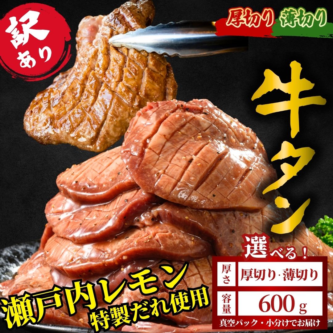 【厚さが選べる】訳あり 牛タン600g 瀬戸内レモン塩だれ 尾野精肉店の牛タン | 厚切り 薄切り 牛肉 牛タン 牛たん 味付き サイズ不揃い 焼肉 BBQ 数量限定 真空パック 小分け 冷凍 広島県 竹原
