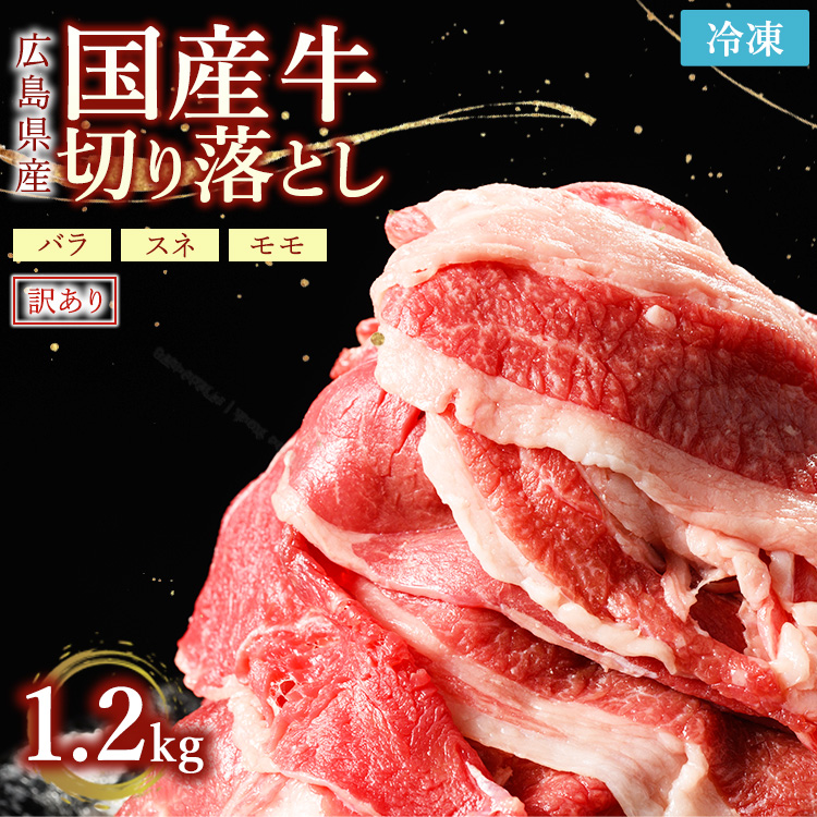 訳あり国産牛 切り落とし 4パック1.2kg | 国産牛 訳あり 牛肉 お肉 切り落とし きりおとし バラ スネ モモ 肉じゃが 牛丼広島県竹原市16000肉牛肉