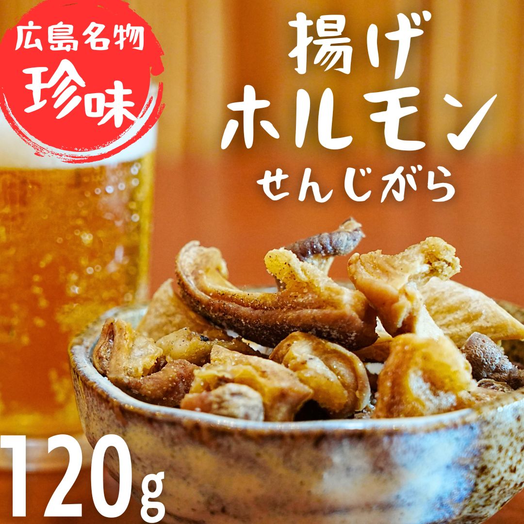 珍味 揚げホルモン せんじがら 120g (60g×2) 広島 瀬戸内 ご当地おつまみ 尾野精肉店広島県竹原市7000肉豚肉