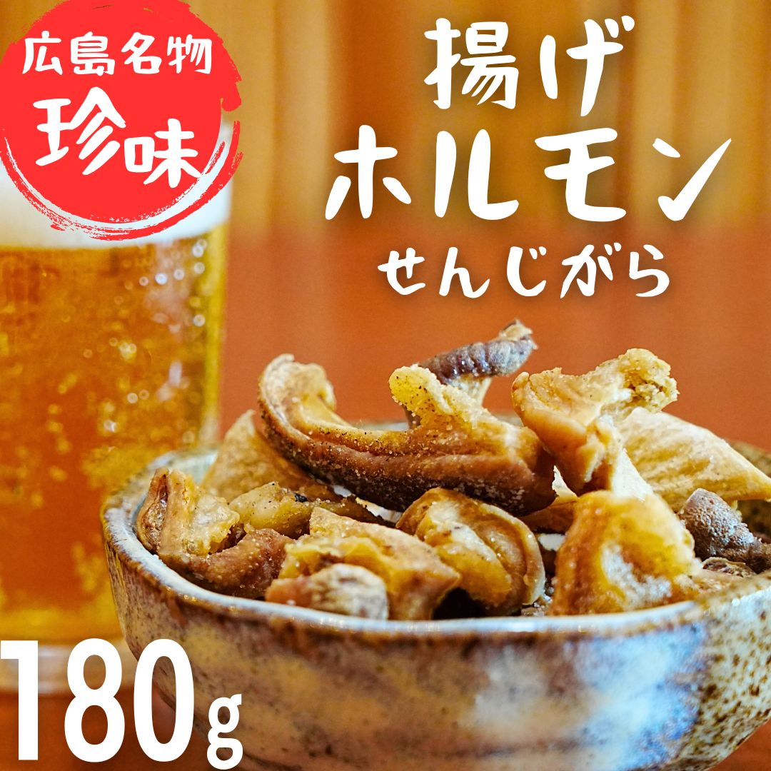 珍味 揚げホルモン せんじがら 180g (60g×3) 広島 瀬戸内 ご当地おつまみ 尾野精肉店広島県竹原市9000肉豚肉