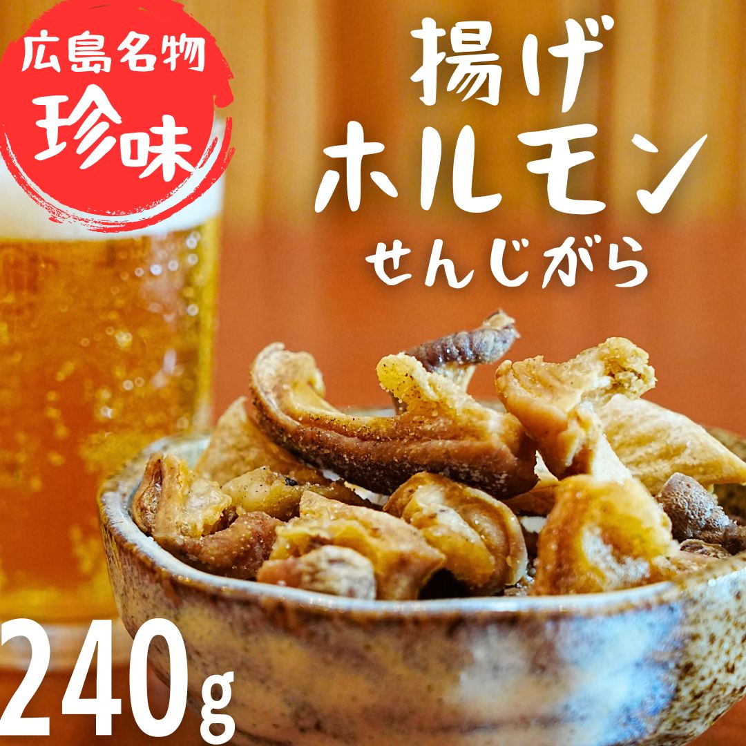 珍味 揚げホルモン せんじがら 240g (60g×4) 広島 瀬戸内 ご当地おつまみ 尾野精肉店広島県竹原市11000肉豚肉