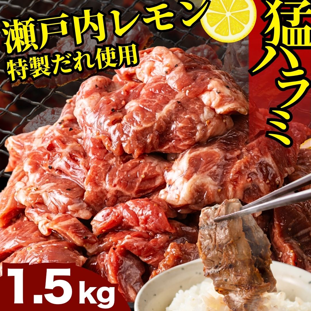 【瀬戸内レモン塩だれ】牛ハラミ 1.5kg (300g×5パック) 尾野精肉店の牛ハラミ【肉 訳あり 小分け 真空パック 冷凍 牛肉 ハラミ 味付き 焼肉 BBQ 広島県 竹原市】広島県竹原市37000肉牛肉