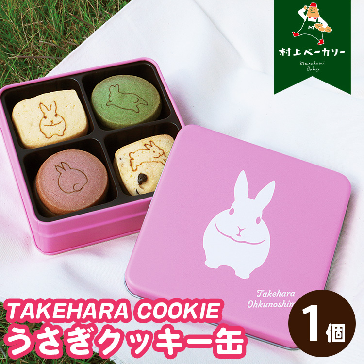 【村上ベーカリー】うさぎクッキー缶 1個◇ | クッキー 焼き菓子 うさぎ キャラクター ギフト 贈り物 缶 ショッパー付き 広島県 竹原市広島県竹原市10000菓子・スイーツ焼き菓子