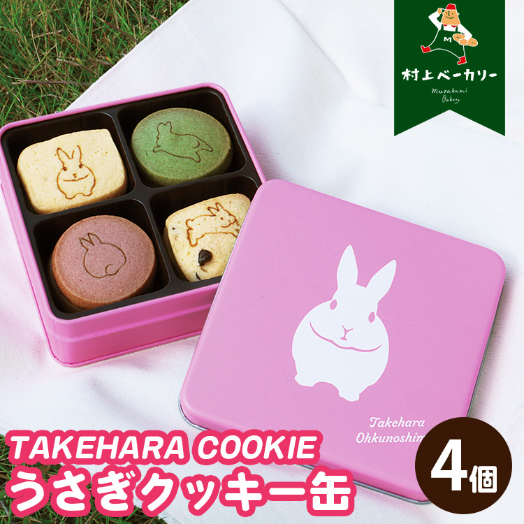 【村上ベーカリー】うさぎクッキー缶 4個◇ | クッキー 焼き菓子 うさぎ キャラクター ギフト 贈り物 缶 ショッパー付き 広島県 竹原市広島県竹原市30000菓子・スイーツ焼き菓子