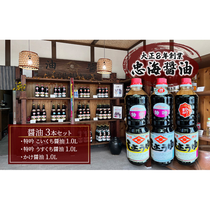 醤油 3本セット 忠海醤油 特吟醤油 1.0L ( 濃口 ・ 薄口 ) かけ醤油 1.0L 合成保存料 甘味料 不使用  竹原市広島県竹原市12000調味料・油醤油