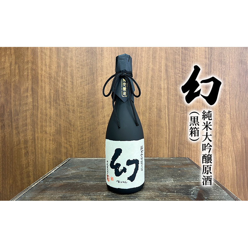 お酒 幻 純米大吟醸原酒（黒箱） 720ml×1本 酒 日本酒 | 広島県