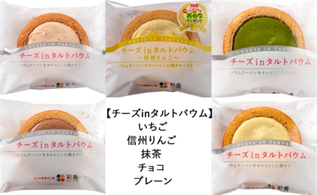 お菓子工房彩香 チーズinタルトバウムアソート長野県安曇野市10000果物・フルーツいちご