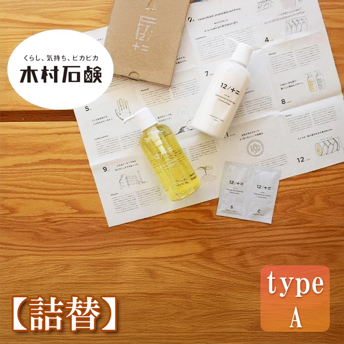 【type-B】12/JU-NI詰替450mlセットtype-B三重県伊賀市15000雑貨・日用品バス・洗面用品
