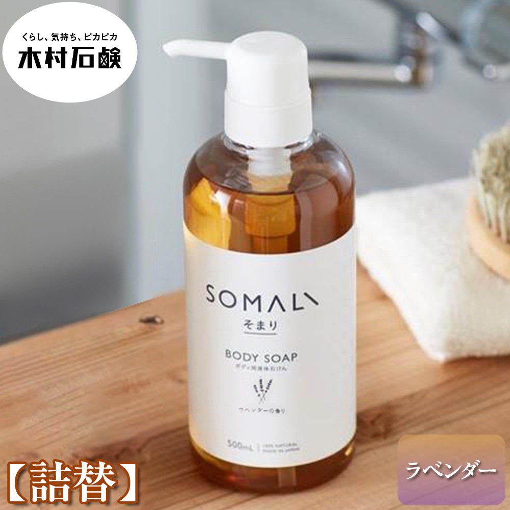 SOMALI ボディソープ詰替 1L(ラベンダー)三重県伊賀市14000雑貨・日用品化粧水・乳液・美容品