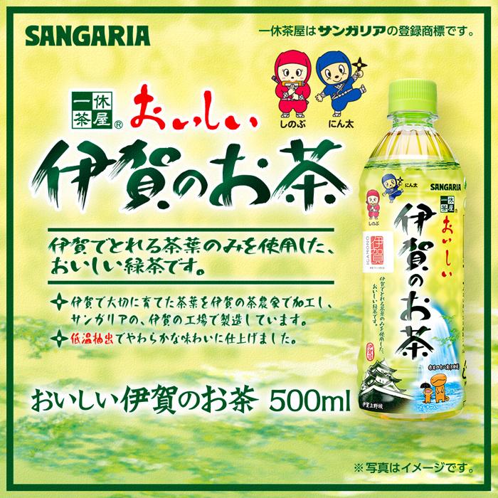 サンガリア伊賀のお茶 500ml 24本入三重県伊賀市10000お茶・飲料お茶