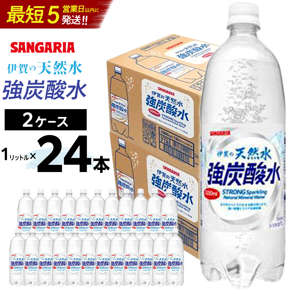 サンガリア伊賀の天然水 強炭酸水2ケース(1リットル×24本)三重県伊賀市10000お茶・飲料その他 お茶・飲料