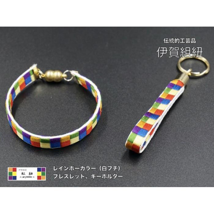 ブレスレット & キーホルダー セット 白フチ ( Sサイズ ) 伊賀 組紐 虹紐三重県伊賀市15000衣類・装飾品・工芸品その他 装飾品・工芸品