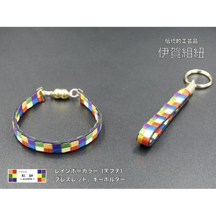 ブレスレット & キーホルダー セット 黒フチ ( Mサイズ ) 伊賀 組紐 虹紐三重県伊賀市15000衣類・装飾品・工芸品その他 装飾品・工芸品